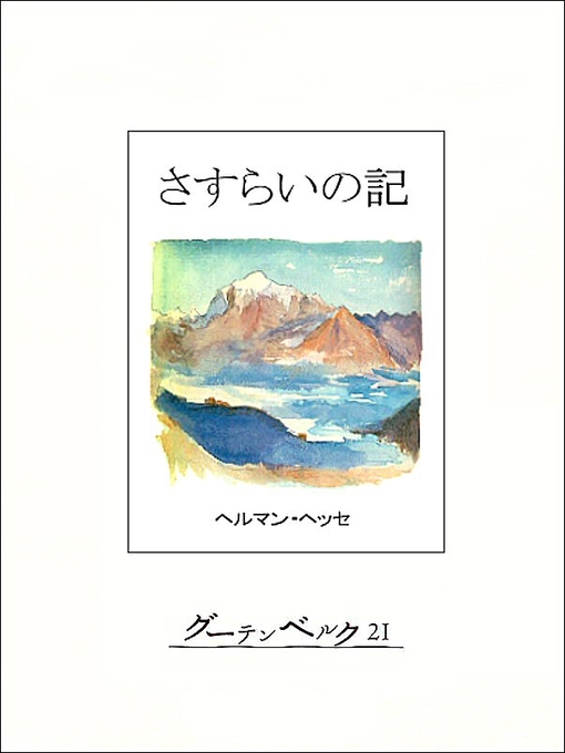 Title details for さすらいの記 by ヘッセ - Available